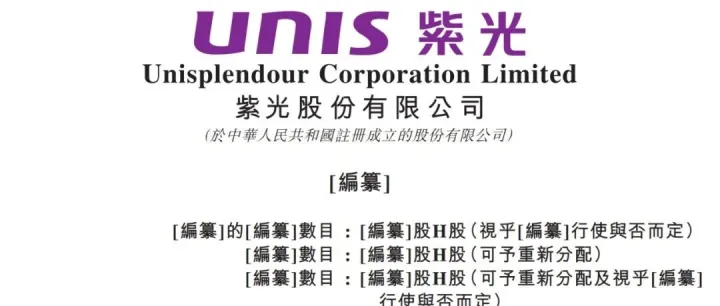 紫光股份，港股IPO