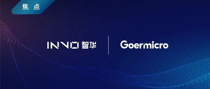 焦点｜拓路同行，共赴新程——智华科技与歌尔微电子达成战略合作