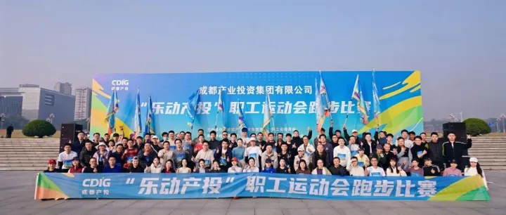 成都产投集团“乐动产投”职工运动会跑步比赛顺利举办