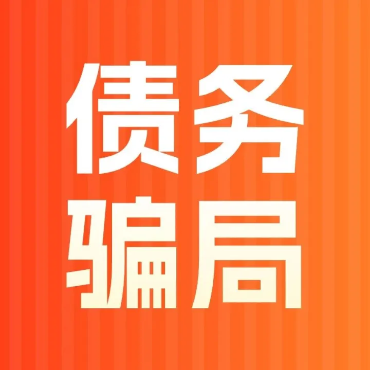 当心！“逾期协商”广告泛滥，个人债务正沦为金融黑产猎物