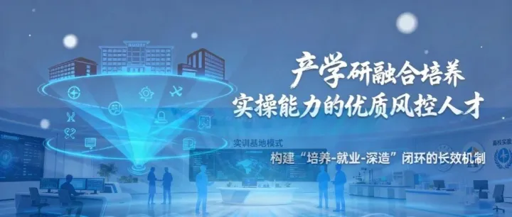 三步打造风控实战派：揭秘产学研融合如何破解行业“人才荒”