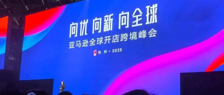 亚马逊全球开店峰会落地杭州！“下一代跨境链”发布，2026年四大战略助卖家“上线即售全球”！