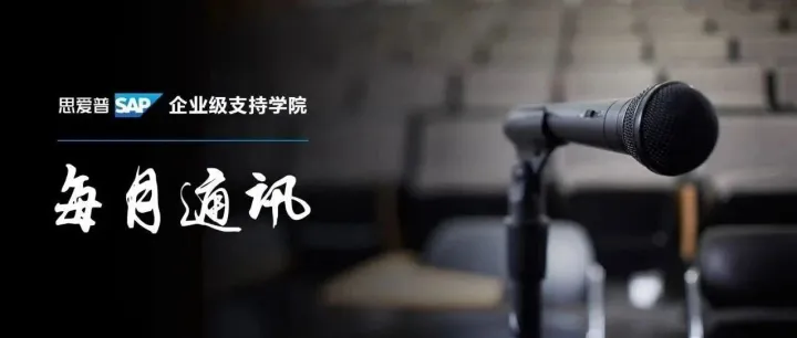 11月学院通讯｜干货合集：SAP Cloud ERP 入门、AI 产品解析，还有企业级支持日邀你加入