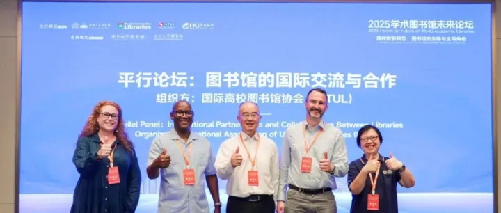 <em>WAL</em>时间 | “图书馆的国际交流与合作”平行论坛