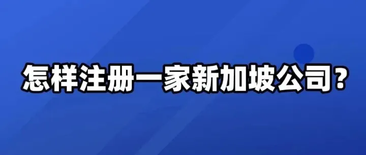 怎样注册一家新加坡公司？