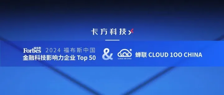 双奖！卡方科技入选「福布斯中国金融科技50强」并蝉联登榜「Cloud 100 China」