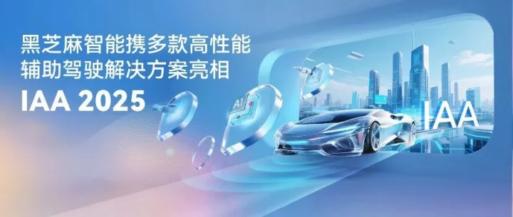 黑芝麻智能携多款高性能辅助驾驶解决方案亮相IAA 2025