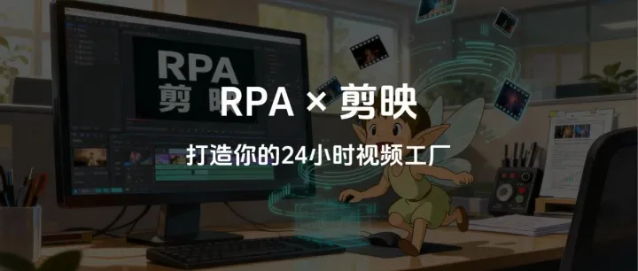 利用影刀RPA做了30套剪映自动化脚本后，我终于总结出：自动剪口播最核心的价值不是“快”，而是——解放双手！