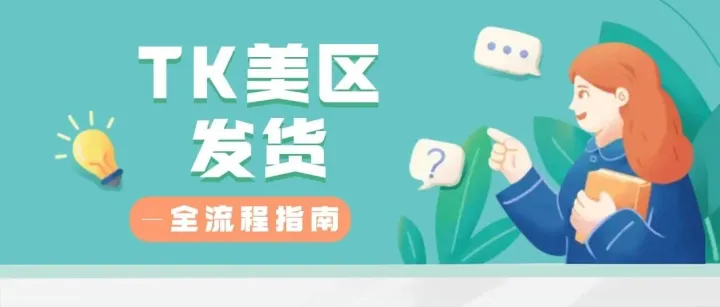 TK美区发货全流程指南
