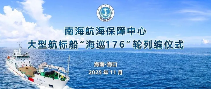 全国交通运输系统最大最先进航标船“海巡176”轮在海口正式列编