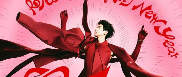 【动态】来小源的客厅一起跨年吧~