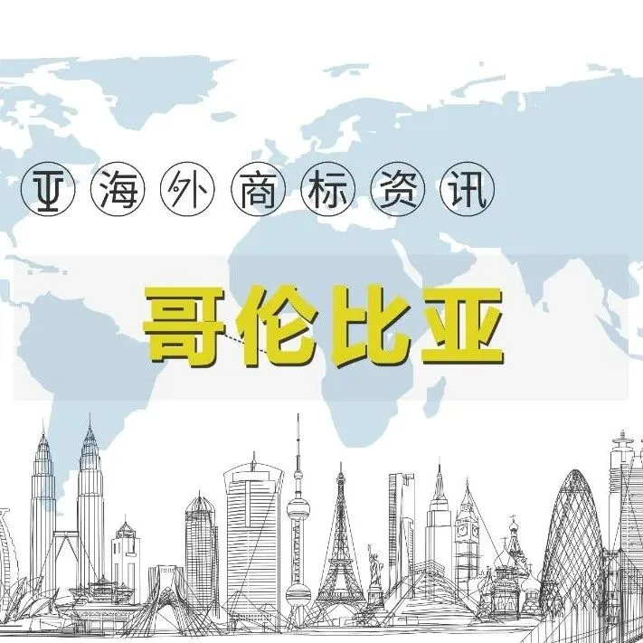 哥伦比亚工业产权局更新2026年工业产权费用