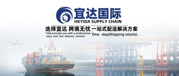义乌宜达一站式跨境物流<em>解决方案</em>