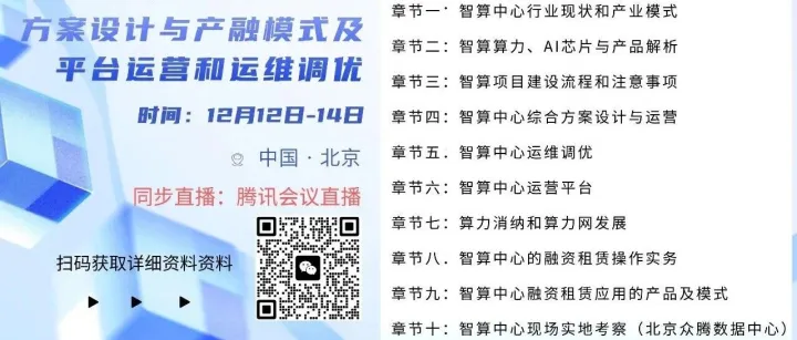 【邀请】关于举办《智算中心方案设计与产融模式及平台运营和运维调优》高级研修班的通知