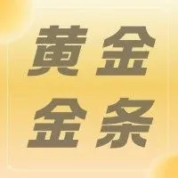 线上销售 | 多规格的投资金条系列