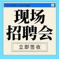 现场求职+免费礼品，12月5日-7日三场招聘会超惊喜！