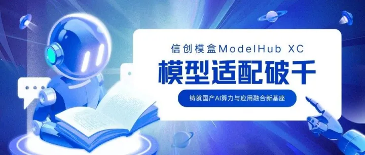 信创模盒 ModelHub XC上线两个月适配模型破千，铸就国产AI算力与应用融合新基座！