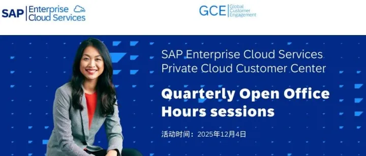 "错过等一年" SAP ECS PC3 季度交流会来袭！私有云战略 + 服务动态 + 常见问题全解析