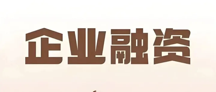 融资黄金期将至！50-1000万额度，年利率低至3.36%