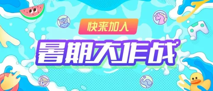 暑假限定游戏上线，让孩子自己趣味闯关赢取VIP！