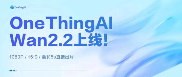 OneThingAI「Wan2.2」镜像上架
