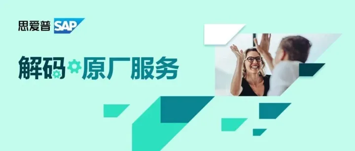 SAP持续性质量检查（CQC）服务-企业级支持客户人人可用的压舱石和多面手