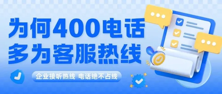 为何愈多企业选择400电话作为<em>客服</em><em>热线</em>？