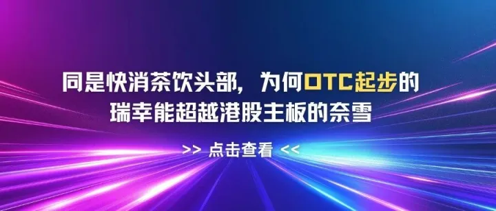 同是快消茶饮头部，为何OTC起步的瑞幸能超越港股主板的奈雪