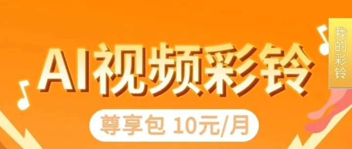 AI视频彩铃尊享包大放送！