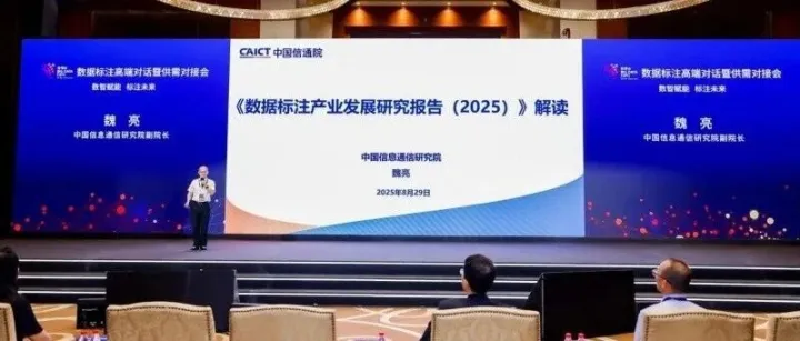 《数据标注产业发展研究报告（2025）》发布 标注产业迎来新机遇