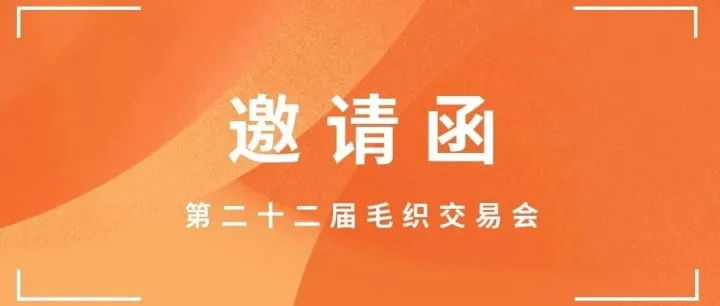 邀请函 | 我们期待您的莅临