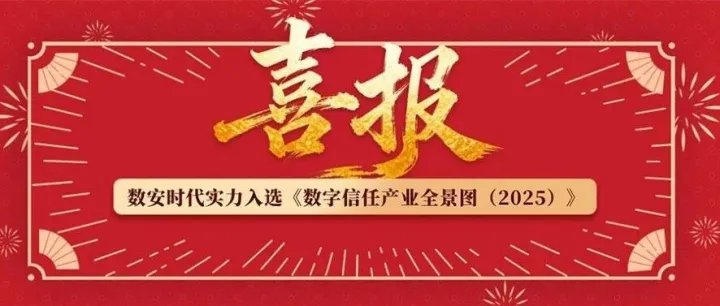 喜报！数安时代实力入选《数字信任产业全景图（2025）》
