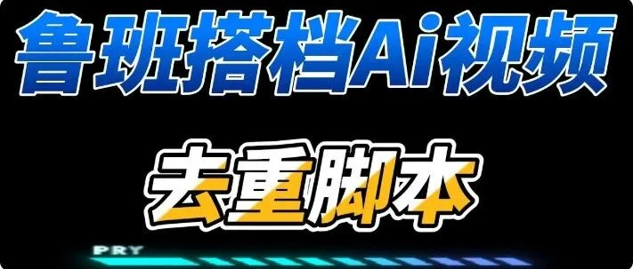 <em>2025</em>视频<em>搬运</em>神器！秒过<em>原创</em>，抖音快手随便搬！