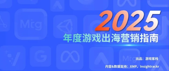 15萬億次曝光！深析2025游戲出海營銷指南，探尋買量提效的最優(yōu)解