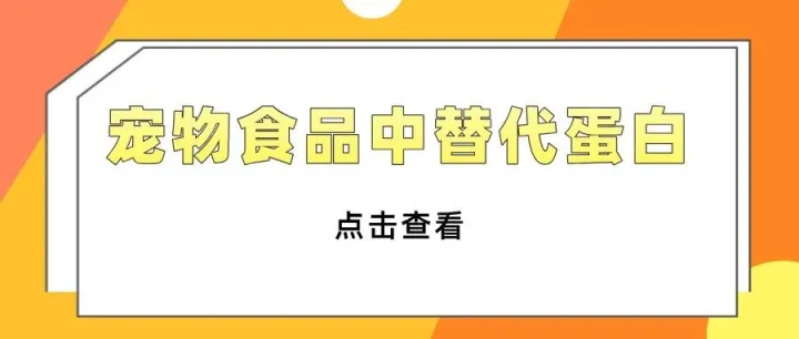 宠物食品中替代蛋白<em>的</em><em>全面</em><em>解析</em>