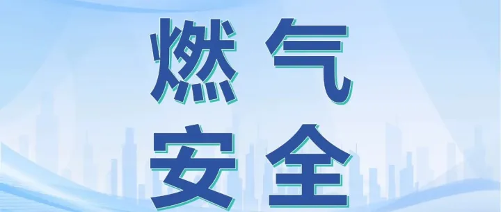 燃气安全 | 这些隐患容易忽略，看看你中招了没？