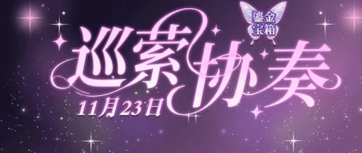 以蝶为序，共启鎏<em>金宝</em>箱【巡萦协奏】