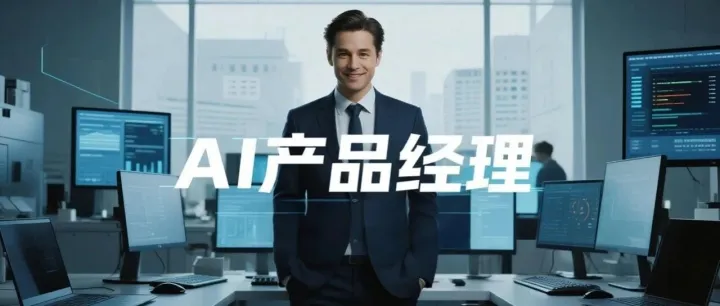 字节跳动招聘：AI产品经理对技术的了解需要达到怎样的程度?