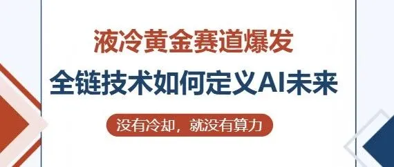 AI黄金赛道狂飙，谁握有液冷的“终极答案”？