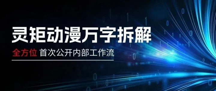 灵矩动漫首次公开内部工作流，深度拆解AI漫剧规模化落地