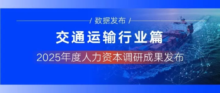 交通运输业迈向“三化一流”：4.5%调薪率稳健薪酬激励，人均效能领跑构筑发展底气