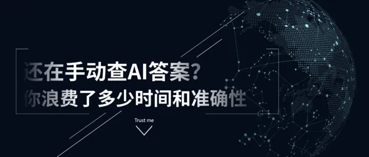 还在手动查AI答案？你浪费了多少时间和准确性