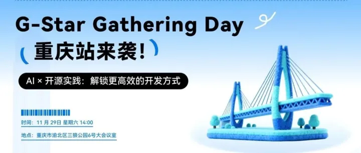 G-Star Gathering Day 重庆站倒计时 1 周！