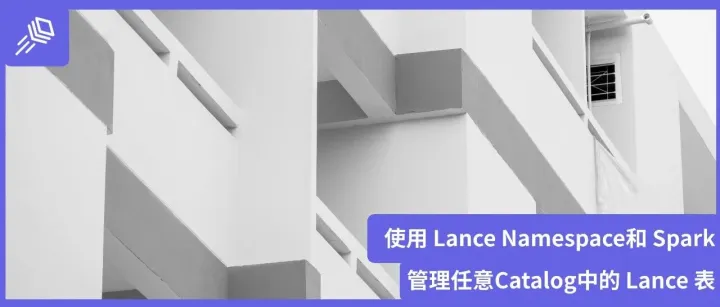 使用 Lance Namespace和 Spark 管理任意Catalog中的 Lance 表