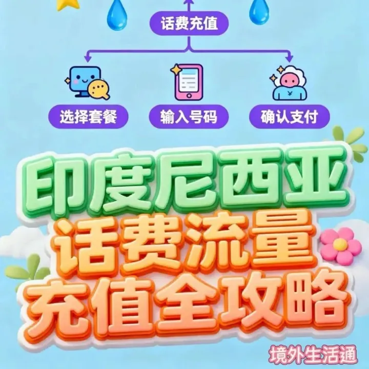 印度尼西亚| 运营商选择，话费代码充值全攻略