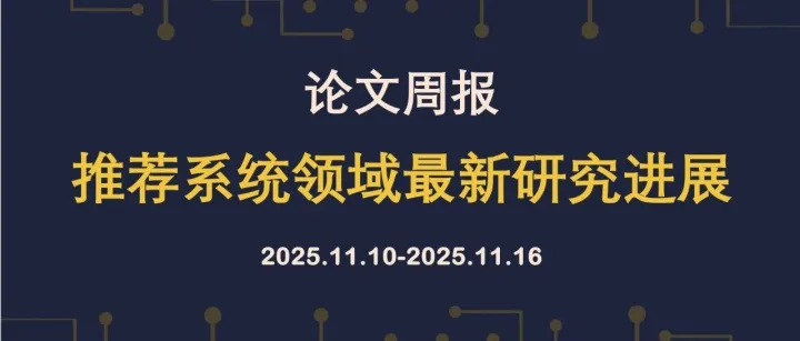 论文周报[1110-1116] | 推荐系统领域最新研究进展(14篇)