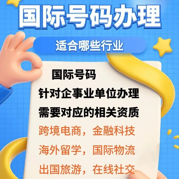 国际号码办理，<em>适合</em><em>哪些</em><em>行业</em>