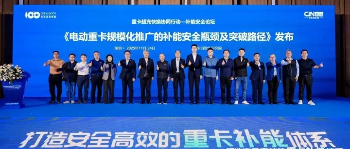 电动重卡补能安全行业报告发布，京能新能源三款新品同步首发