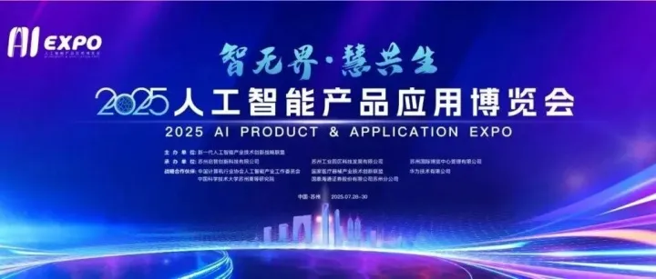 思必驰会议大模型<em>信</em><em>创</em>一体机亮相2025人工<em>智能</em><em>产品</em>应用博览会