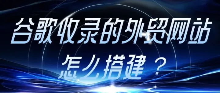 <em>谷歌</em>收录的外贸网站怎么搭建？<em>别</em>不信，这样做外贸网站，<em>谷歌</em>想不收录都难！